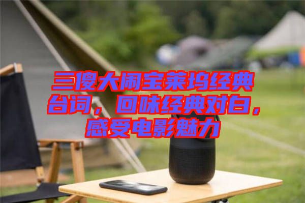 三傻大鬧寶萊塢經(jīng)典臺詞，回味經(jīng)典對白，感受電影魅力