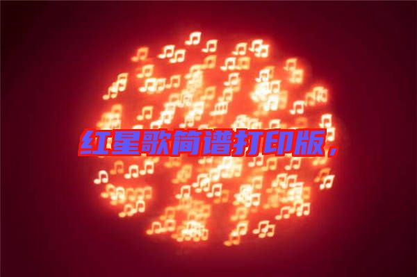 紅星歌簡譜打印版，
