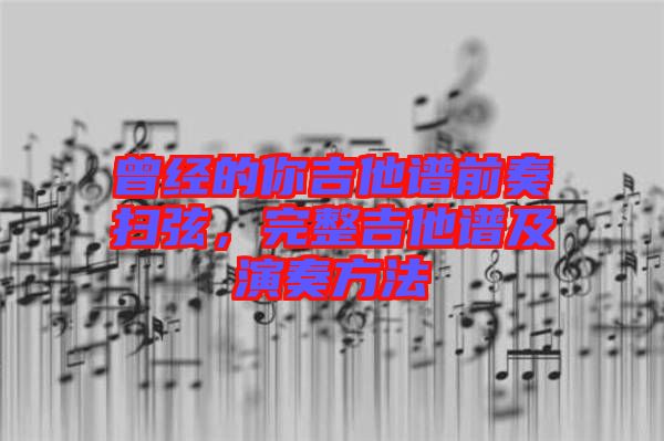 曾經(jīng)的你吉他譜前奏掃弦，完整吉他譜及演奏方法