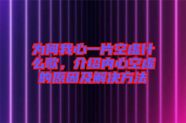 為何我心一片空虛什么歌，介紹內心空虛的原因及解決方法