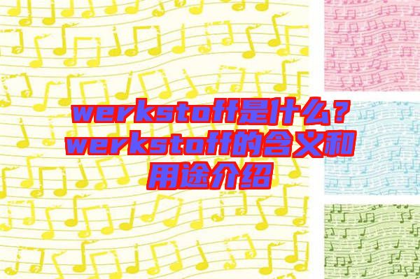werkstoff是什么？werkstoff的含義和用途介紹