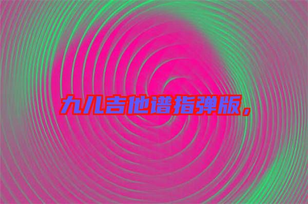 九兒吉他譜指彈版，