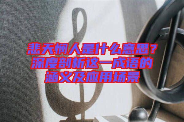 悲天憫人是什么意思？深度剖析這一成語的涵義及應用場景