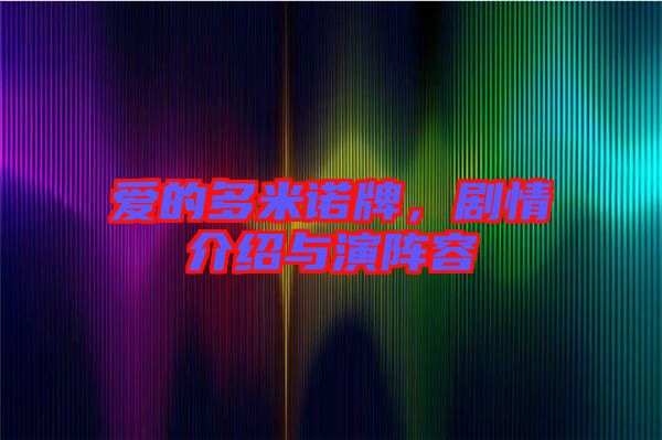 愛的多米諾牌，劇情介紹與演陣容