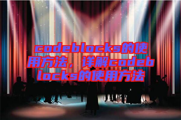 codeblocks的使用方法，詳解codeblocks的使用方法