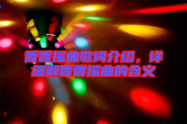 香香搖曲歌詞介紹，詳細解香香搖曲的含義