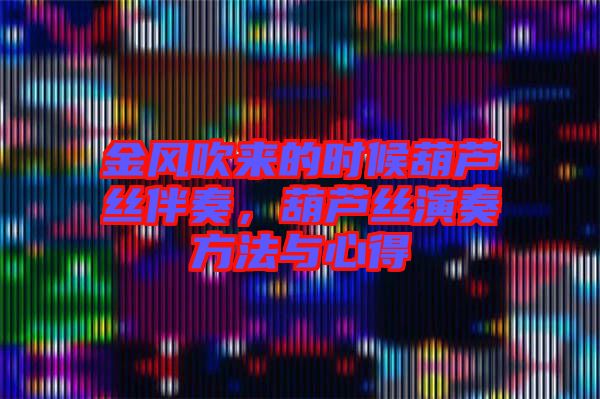 金風(fēng)吹來的時候葫蘆絲伴奏，葫蘆絲演奏方法與心得
