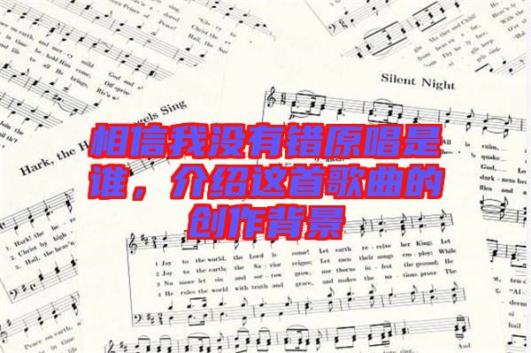 相信我沒有錯(cuò)原唱是誰，介紹這首歌曲的創(chuàng)作背景