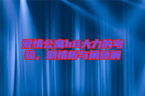 愛(ài)情公寓h8大力的考驗(yàn)，劇情析與角色解