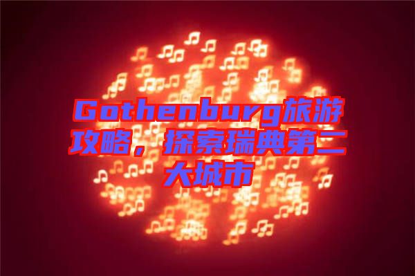 Gothenburg旅游攻略，探索瑞典第二大城市