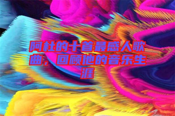 阿杜的十首最感人歌曲，回顧他的音樂生涯