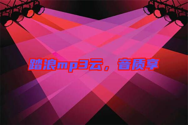 踏浪mp3云，音質(zhì)享