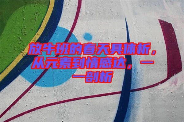 放牛班的春天具體析，從元素到情感達，一一剖析
