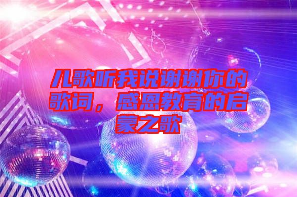 兒歌聽我說謝謝你的歌詞，感恩教育的啟蒙之歌