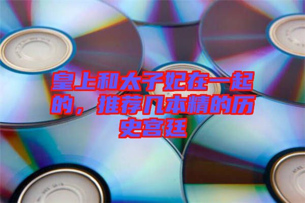 皇上和太子妃在一起的，推薦幾本精的歷史宮廷