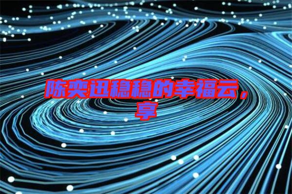 陳奕迅穩(wěn)穩(wěn)的幸福云，享