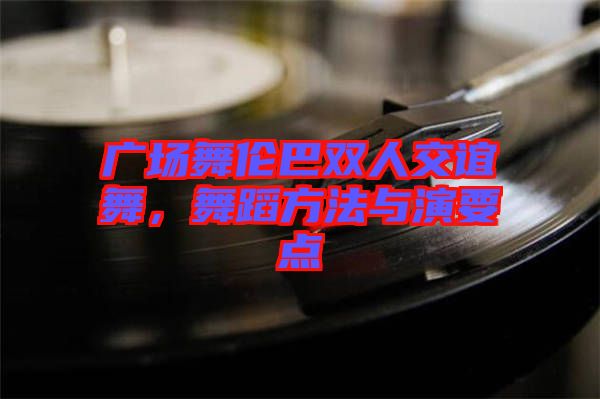 廣場舞倫巴雙人交誼舞，舞蹈方法與演要點