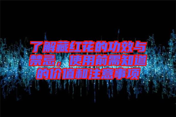 了解藏紅花的功效與禁忌，使用前需知道的價(jià)值和注意事項(xiàng)