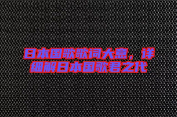 日本國歌歌詞大意，詳細解日本國歌君之代