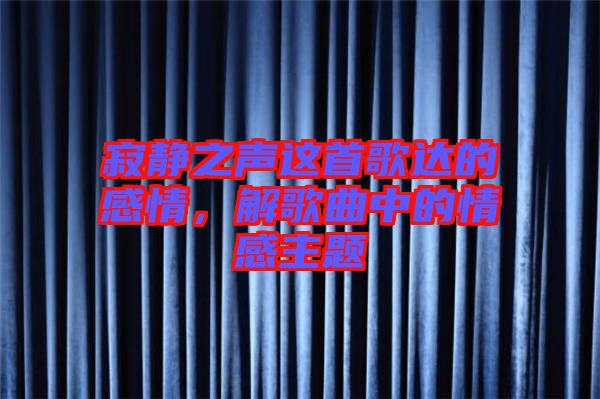 寂靜之聲這首歌達的感情，解歌曲中的情感主題