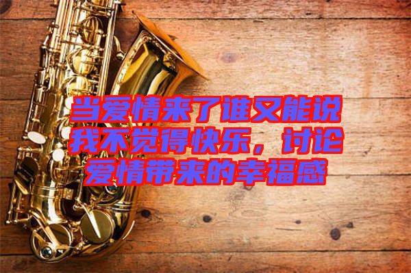 當愛情來了誰又能說我不覺得快樂，討論愛情帶來的幸福感