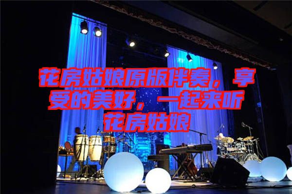 花房姑娘原版伴奏，享受的美好，一起來聽花房姑娘