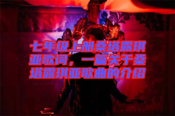 七年級(jí)上冊(cè)桑塔露琪亞歌詞，一篇關(guān)于桑塔露琪亞歌曲的介紹