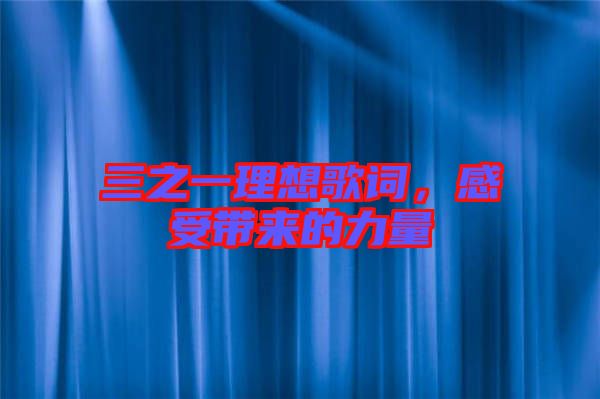 三之一理想歌詞，感受帶來的力量