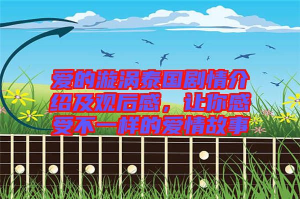 愛的漩渦泰國劇情介紹及觀后感，讓你感受不一樣的愛情故事