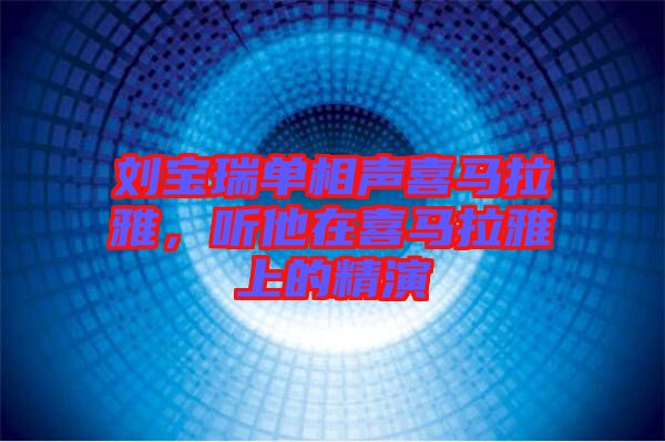 劉寶瑞單相聲喜馬拉雅，聽他在喜馬拉雅上的精演