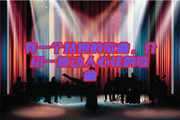 有一個(gè)姑娘的歌曲，介紹一首動(dòng)人心弦的歌曲