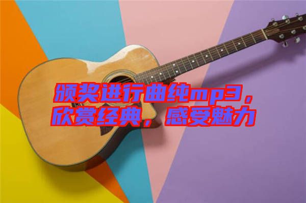 頒獎進行曲純mp3，欣賞經(jīng)典，感受魅力