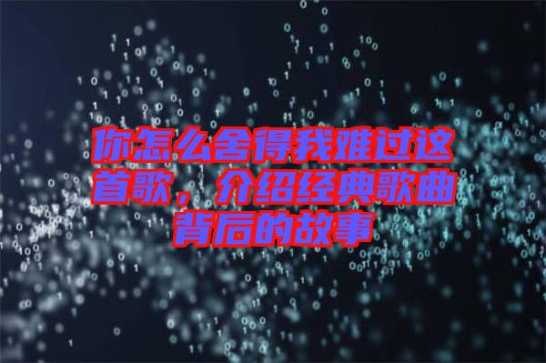 你怎么舍得我難過這首歌，介紹經(jīng)典歌曲背后的故事