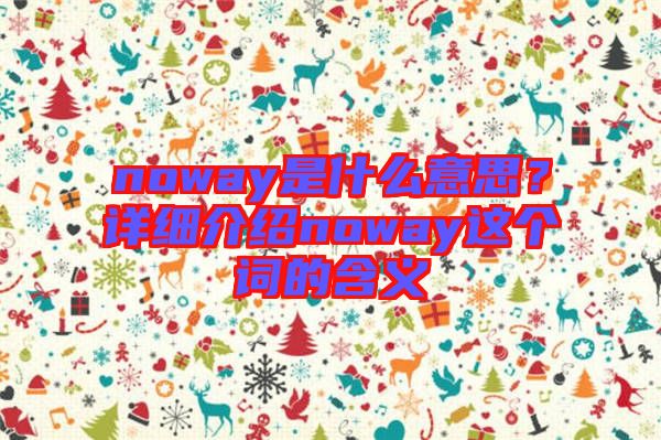 noway是什么意思？詳細(xì)介紹noway這個詞的含義