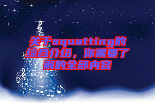 關(guān)于squatting的綜合介紹，你需要了解的全部內(nèi)容