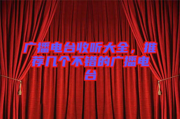 廣播電臺收聽大全，推薦幾個不錯的廣播電臺