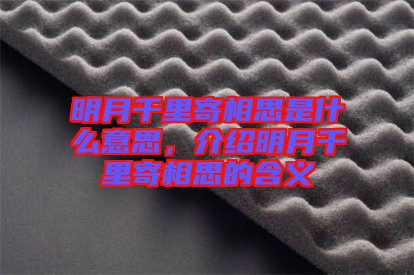 明月千里寄相思是什么意思，介紹明月千里寄相思的含義
