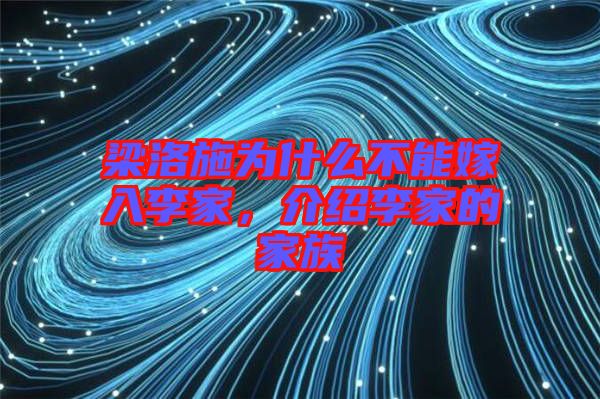 梁洛施為什么不能嫁入李家，介紹李家的家族