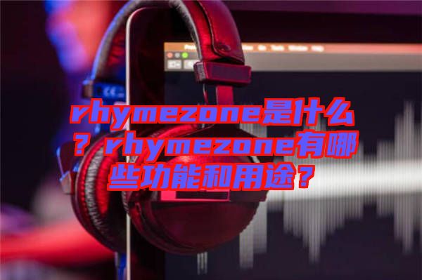 rhymezone是什么？rhymezone有哪些功能和用途？