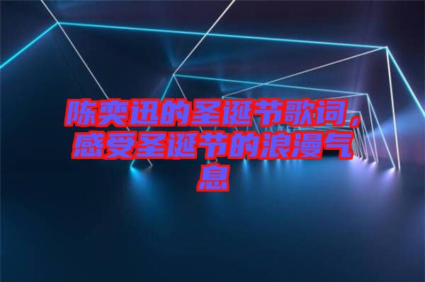 陳奕迅的圣誕節(jié)歌詞，感受圣誕節(jié)的浪漫氣息