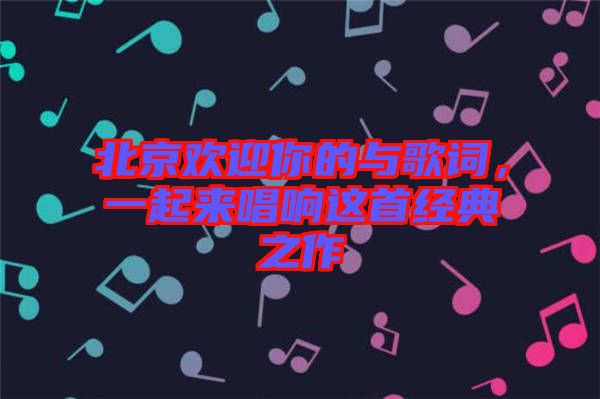 北京歡迎你的與歌詞，一起來唱響這首經(jīng)典之作