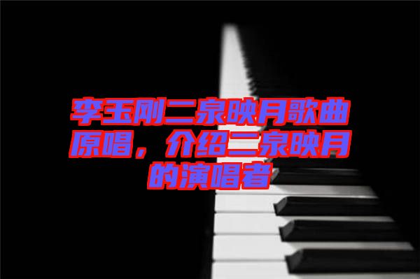 李玉剛二泉映月歌曲原唱，介紹二泉映月的演唱者