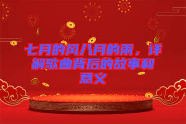 七月的風(fēng)八月的雨，詳解歌曲背后的故事和意義