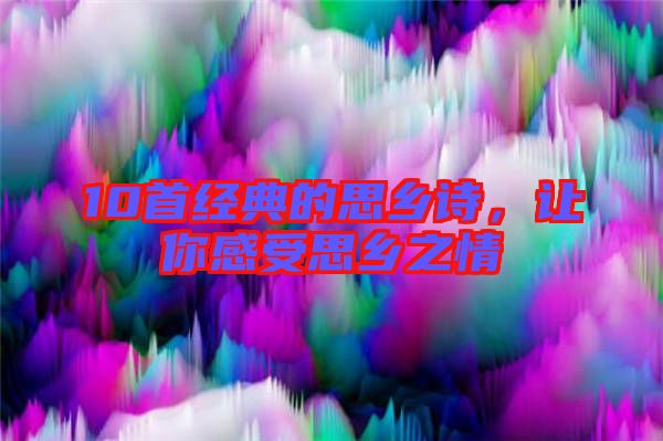 10首經(jīng)典的思鄉(xiāng)詩，讓你感受思鄉(xiāng)之情