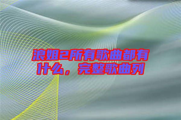 浪姐2所有歌曲都有什么，完整歌曲列