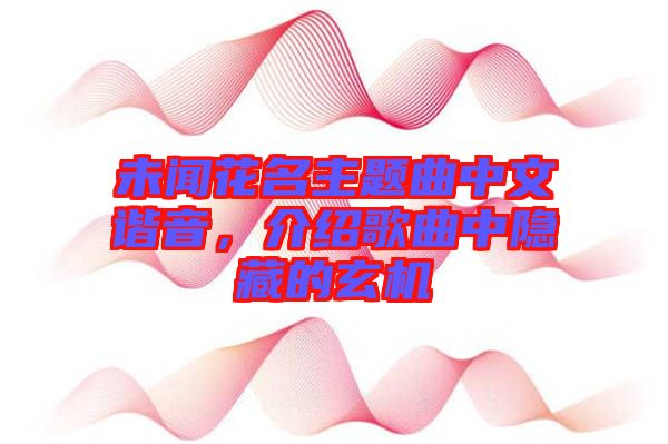 未聞花名主題曲中文諧音，介紹歌曲中隱藏的玄機(jī)