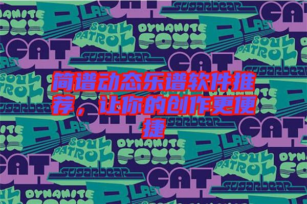 簡(jiǎn)譜動(dòng)態(tài)樂譜軟件推薦，讓你的創(chuàng)作更便捷