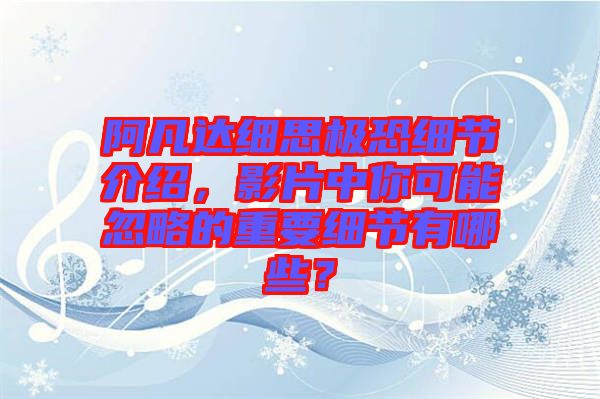 阿凡達(dá)細(xì)思極恐細(xì)節(jié)介紹，影片中你可能忽略的重要細(xì)節(jié)有哪些？