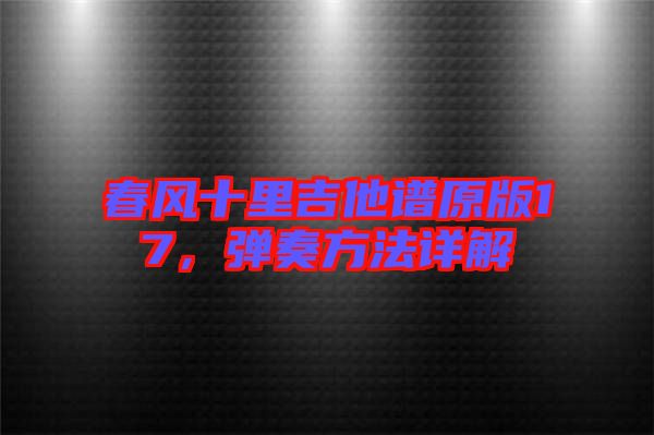 春風(fēng)十里吉他譜原版17，彈奏方法詳解