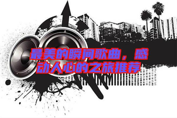 最美的瞬間歌曲，感動(dòng)人心的之旅推薦